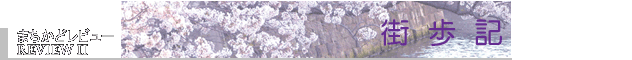 街歩記　まちかどレビュー　REVIEW Ⅱ