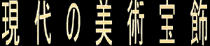 現代の美術宝飾