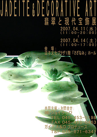 翡翠と現代宝飾展