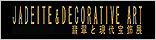 翡翠と現代宝飾展