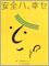 安全ハ、幸セ
