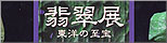 翡翠展 - 東洋の至宝