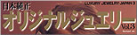 日本純正オリジナルジュエリー